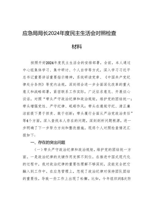 应急局局长2024年度民主生活会对照检查材料.docx