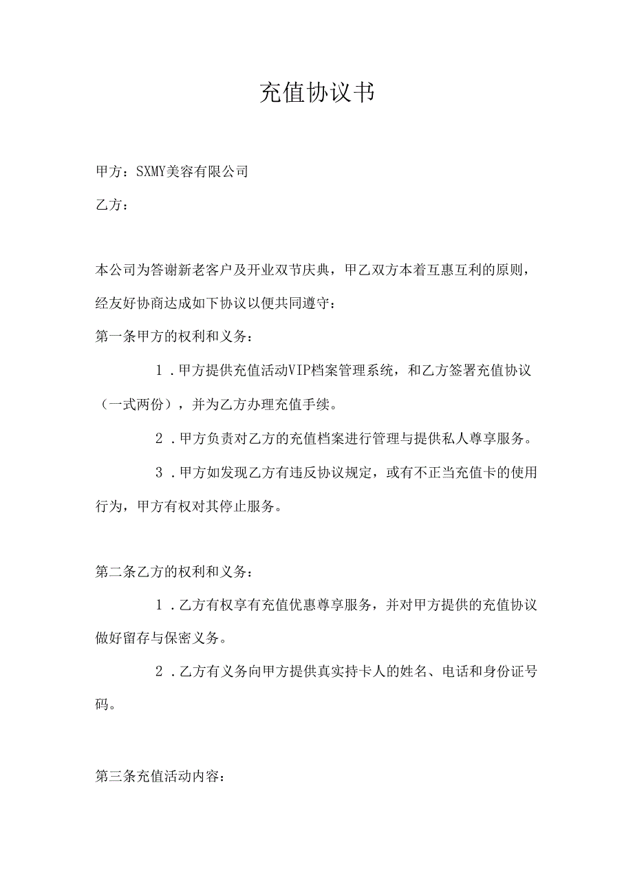 医美整形医院顾客充值协议范本.docx_第1页