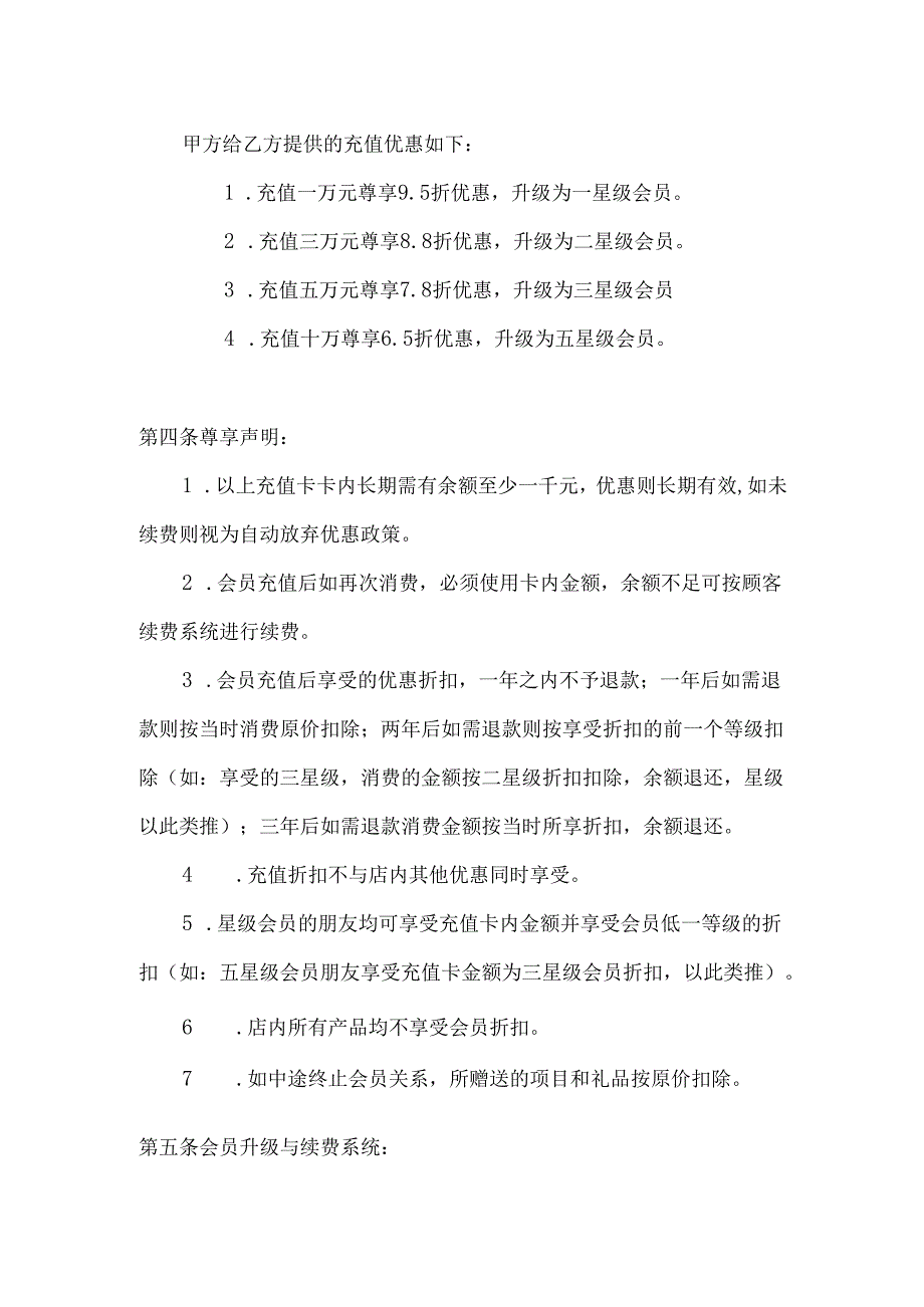 医美整形医院顾客充值协议范本.docx_第2页