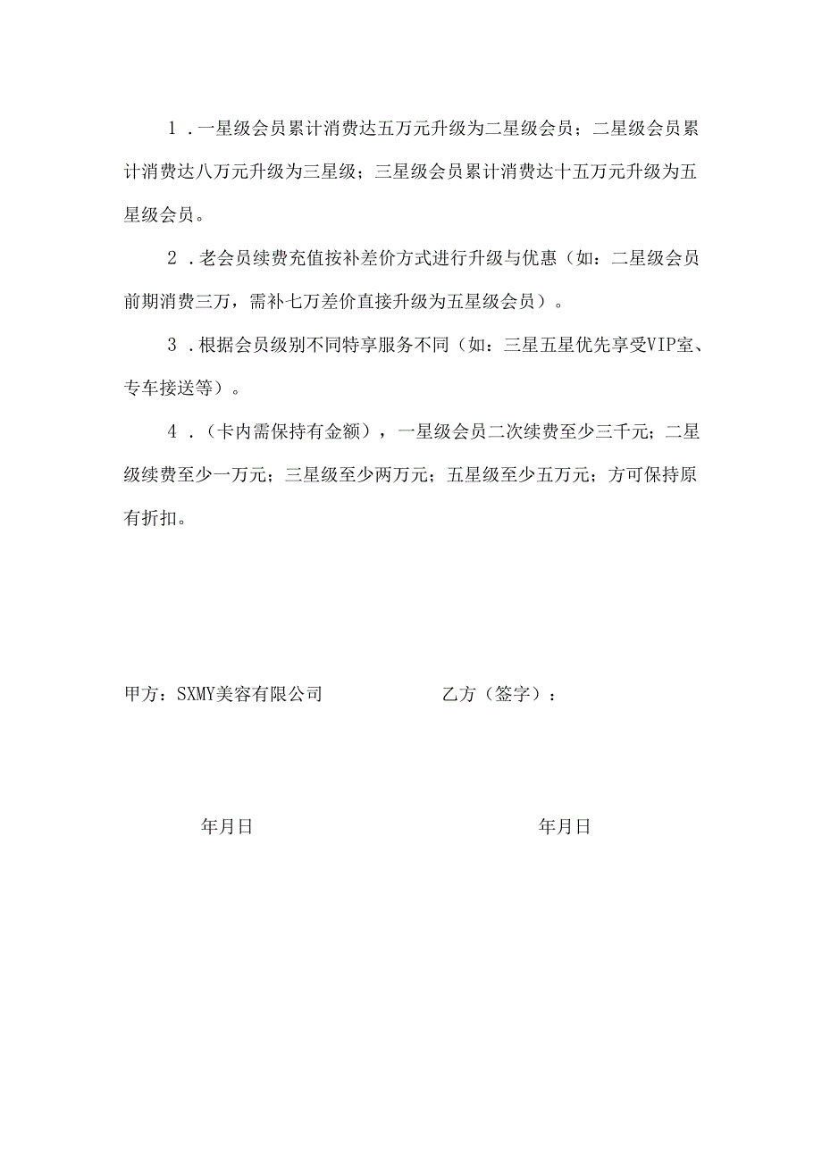医美整形医院顾客充值协议范本.docx_第3页