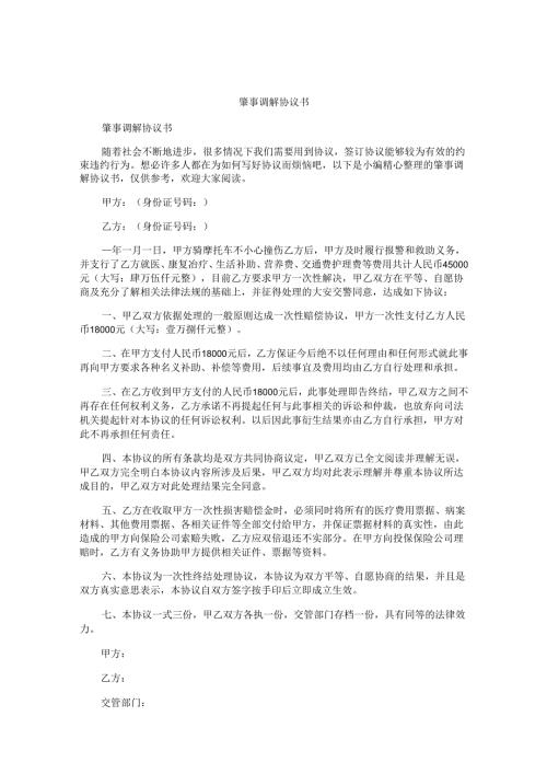 肇事调解协议书.docx