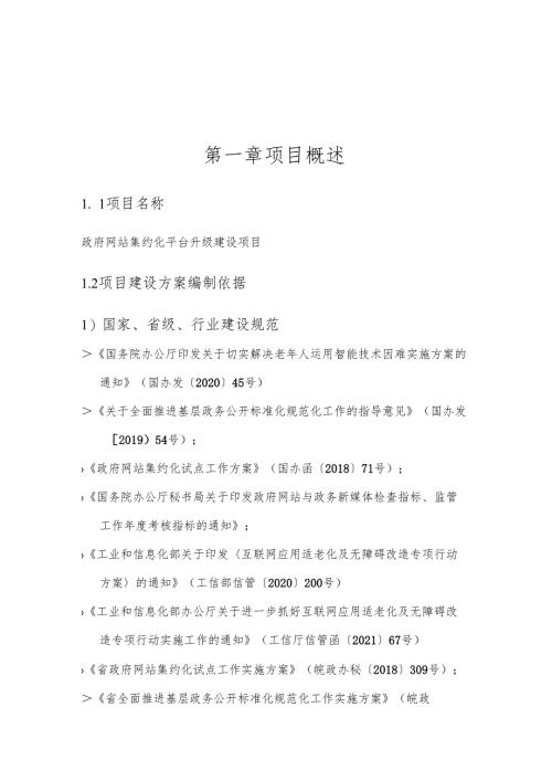 政府网站集约化平台升级建设项目方案.docx