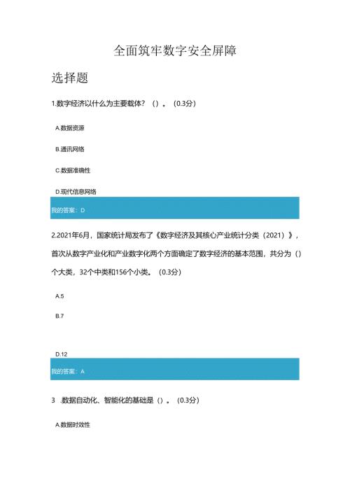 凉山州2024年专业技术人员公需科目全面筑牢数字安全屏障7.docx