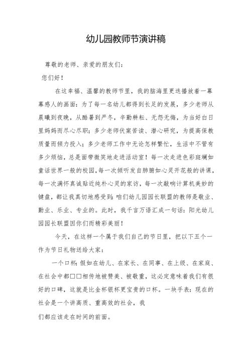 幼儿园教师节演讲稿1.2.docx