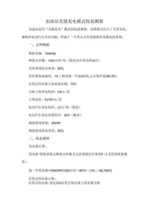 加油站光储充电模式收益测算.docx