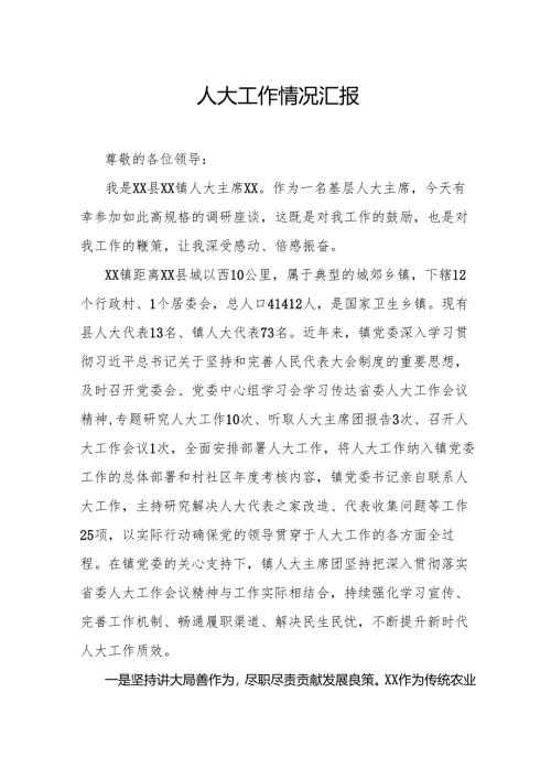 人大工作情况汇报.docx