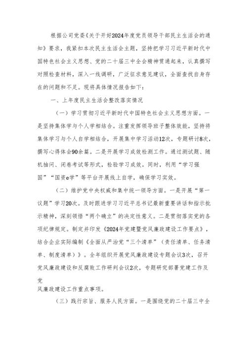 国有企业党委副书记2024年民主生活个人检查发言材料（四个带头）范文两篇.docx