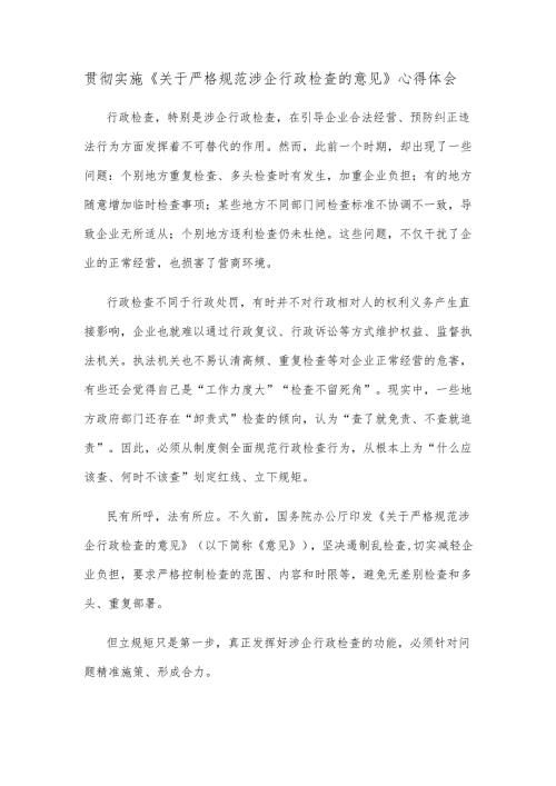 贯彻实施《关于严格规范涉企行政检查的意见》心得体会.docx
