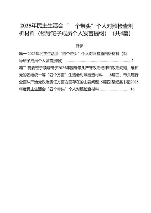 （4篇）2025年民主生活会“四个带头”个人对照检查剖析材料（领导班子成员个人发言提纲）范文.docx