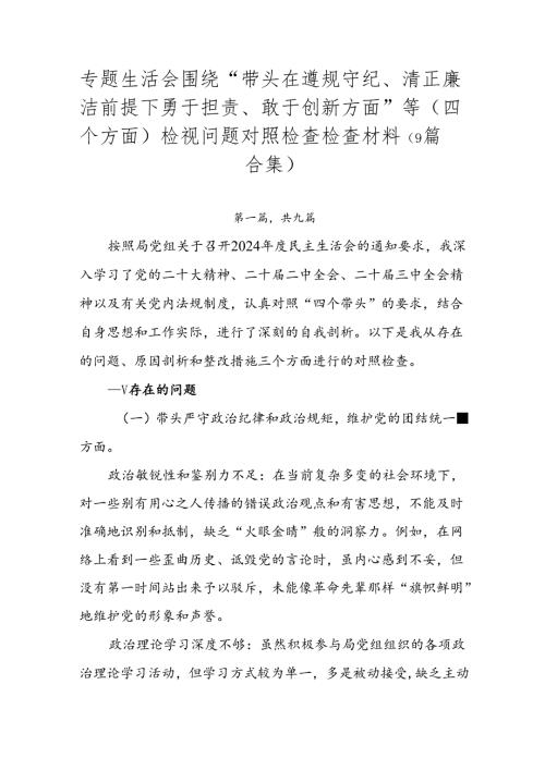 专题生活会围绕“带头在遵规守纪、清正廉洁前提下勇于担责、敢于创新方面”等（四个方面）检视问题对照检查检查材料（9篇合集）.docx