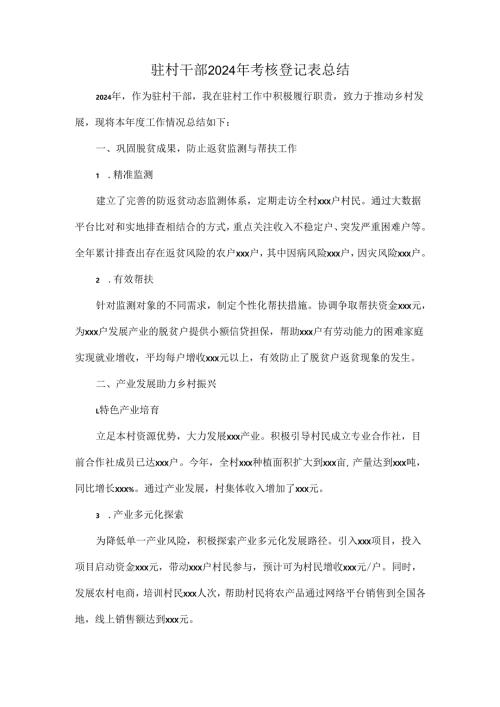驻村干部2024年考核登记表总结.docx