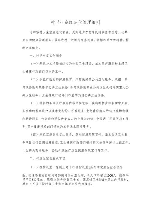 村卫生室规范化管理细则.docx