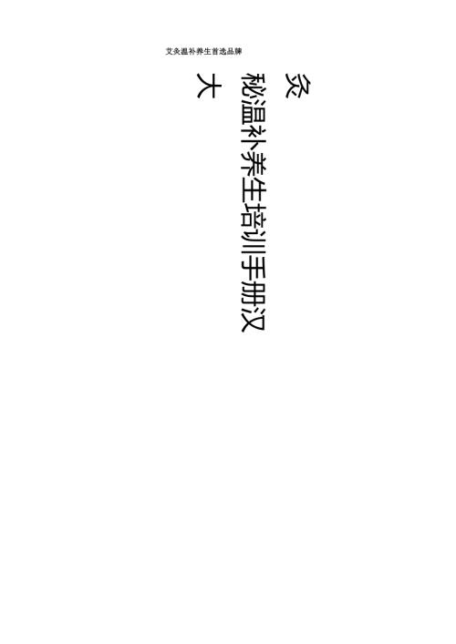 生美美容产品秘灸操作培训手册.docx