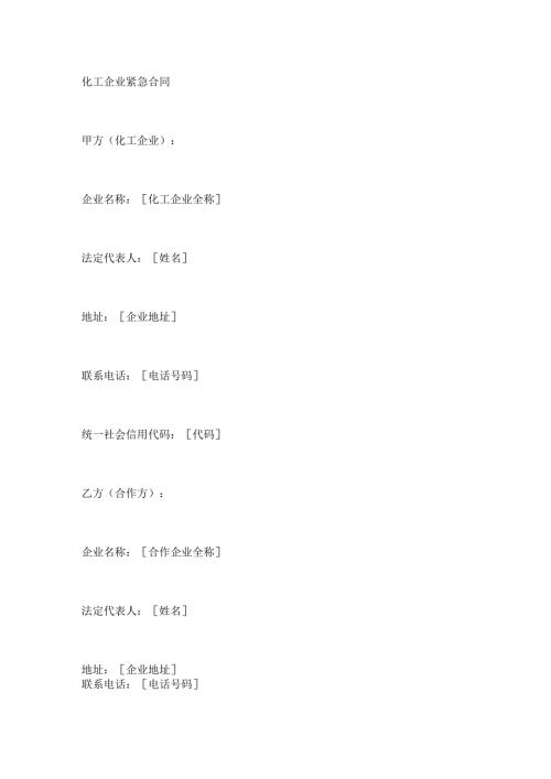 化工企业紧急合同.docx