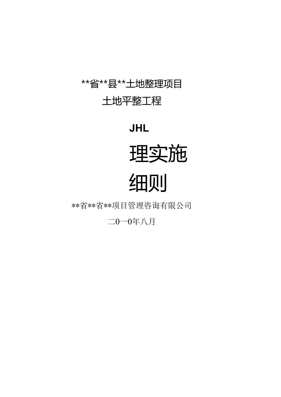 县++土地整理项目土地平整工程监理实施细则.docx_第1页