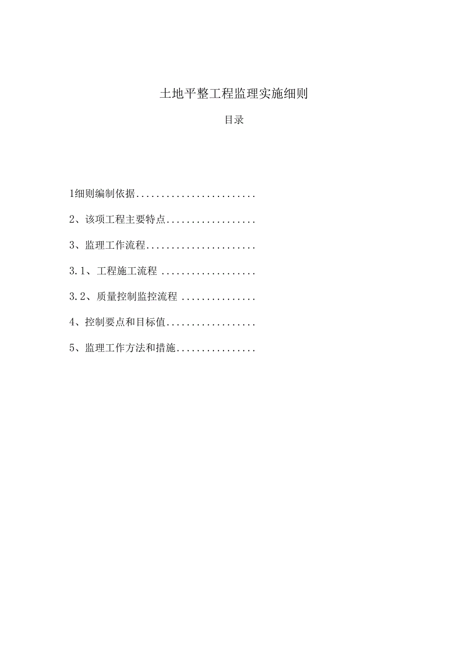 县++土地整理项目土地平整工程监理实施细则.docx_第2页