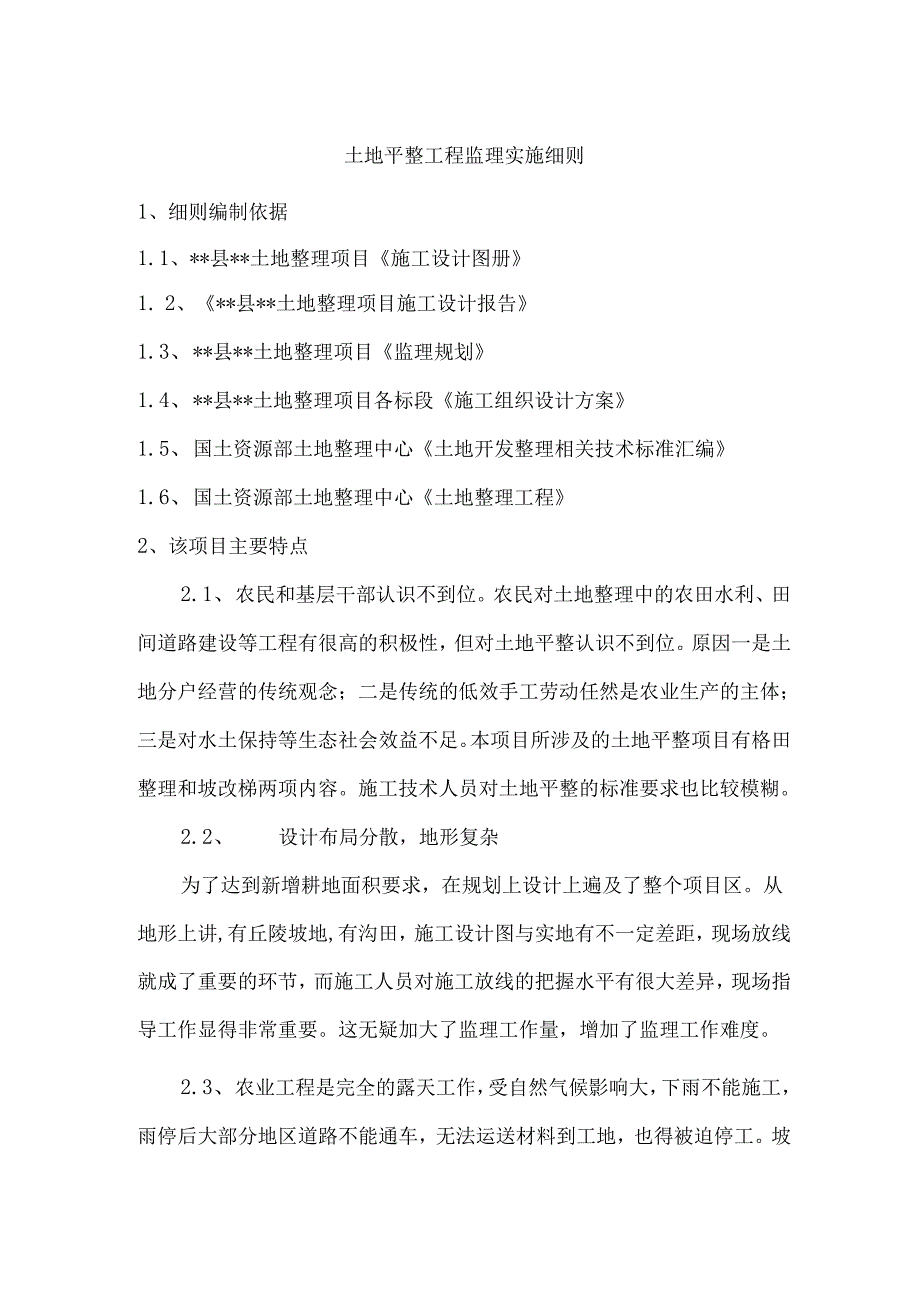 县++土地整理项目土地平整工程监理实施细则.docx_第3页