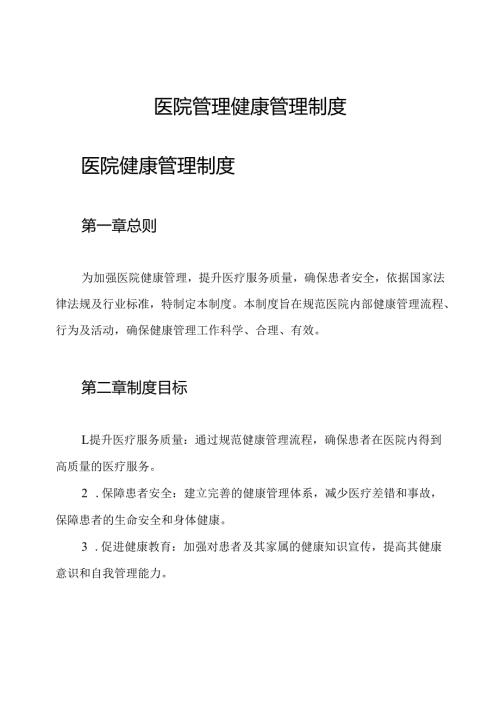 医院管理 健康管理制度.docx