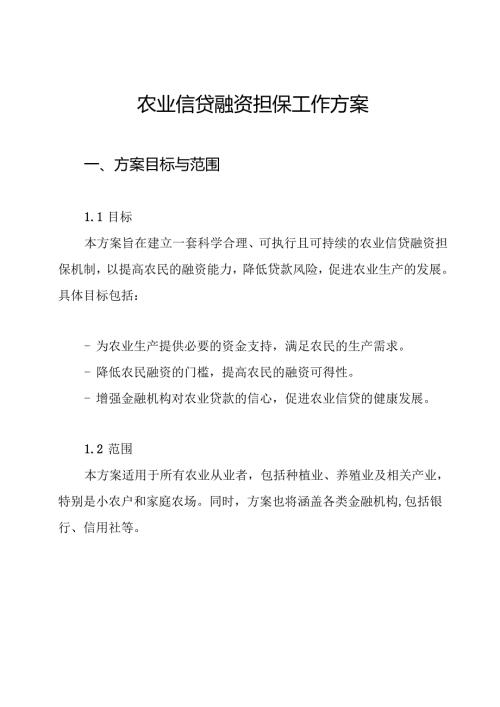 农业信贷融资担保工作方案.docx