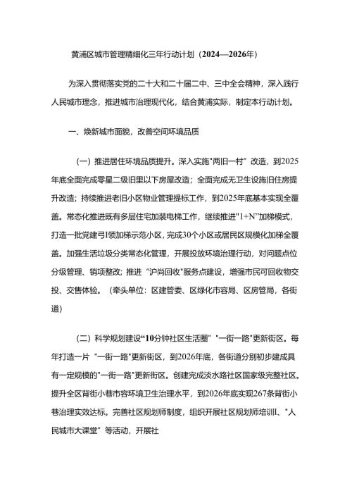 黄浦区城市管理精细化三年行动计划（2024—2026年）.docx