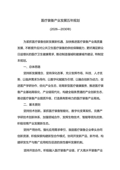 医疗装备产业发展五年规划.docx