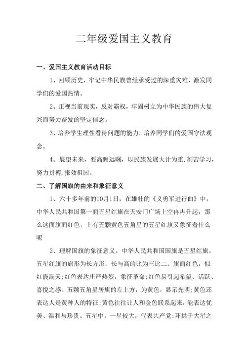 二年级爱国主义教育.docx