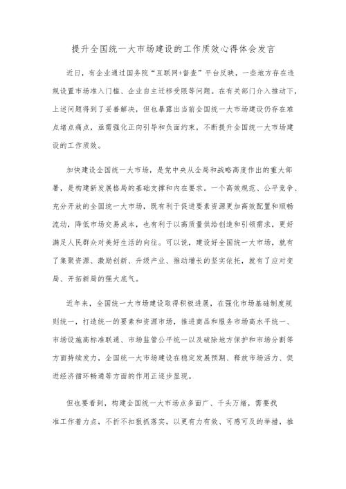 提升全国统一大市场建设的工作质效心得体会发言.docx