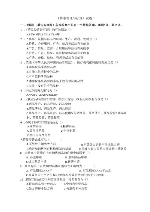 《药事管理与法规》试卷二.docx