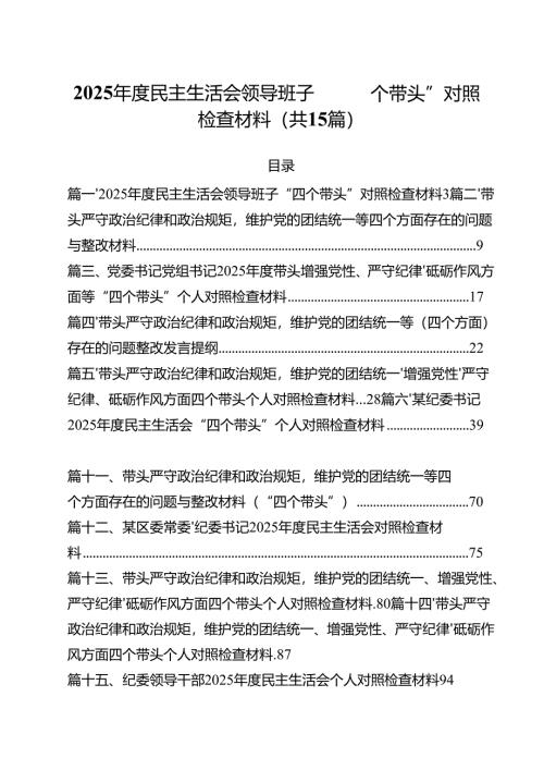 2025年度民主生活会领导班子“四个带头”对照检查材料15篇（详细版）.docx