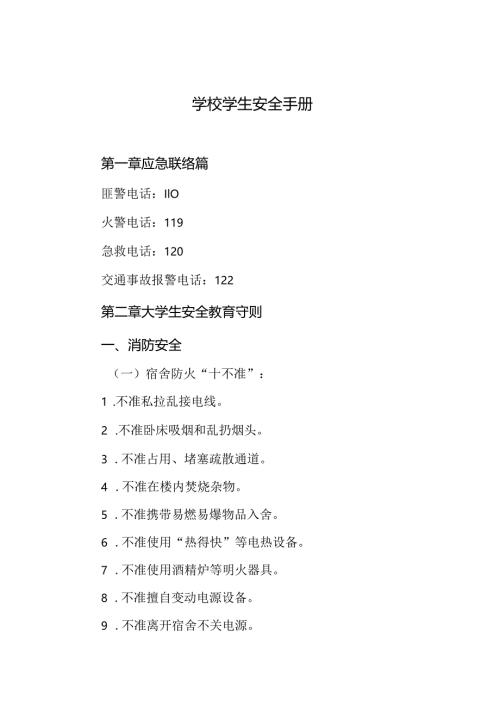 学校学生安全手册.docx