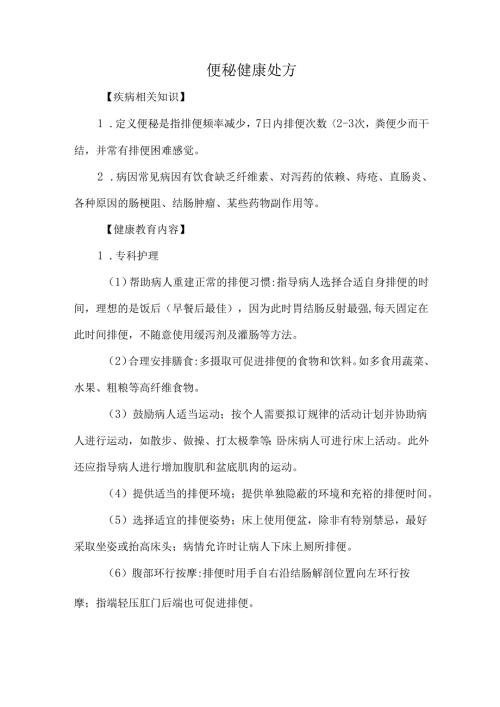 便秘健康处方.docx