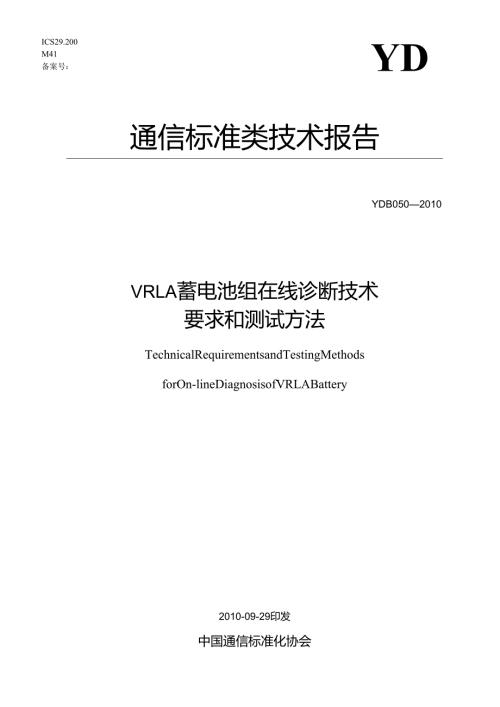 YD B 050-2010 VRLA蓄电池组在线诊断技术要求和测试方法.docx
