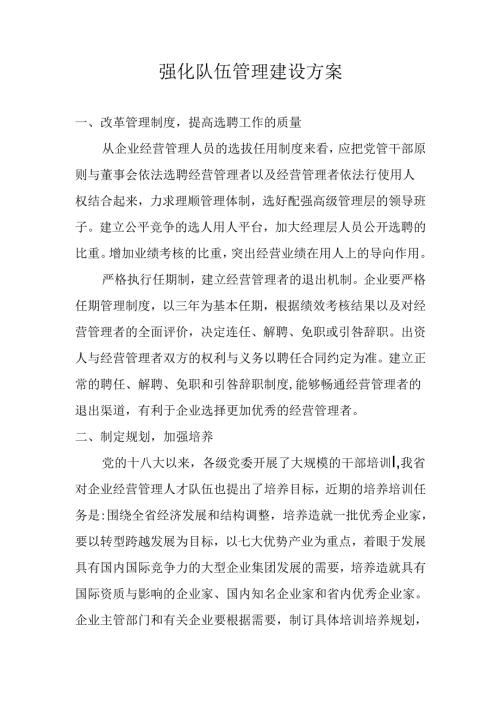 强化队伍管理建设方案.docx