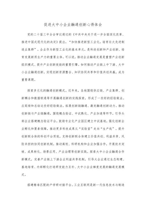 促进大中小企业融通创新心得体会.docx