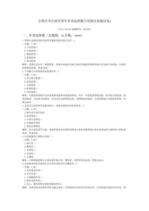全国自考行政管理学多项选择题专项强化真题试卷4.docx
