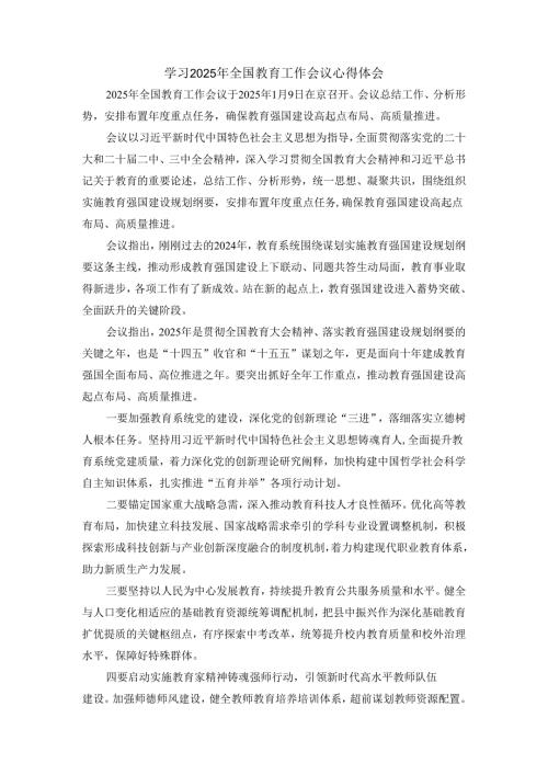 学习2025年全国教育工作会议心得体会四.docx
