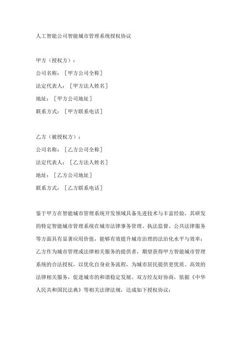 人工智能公司智能城市管理系统授权协议.docx