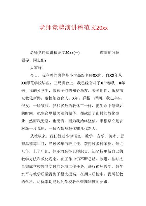 教师竞聘演讲稿范文20xx.docx