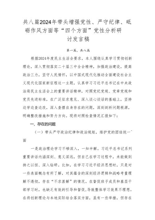 共八篇2024年带头增强党性、严守纪律、砥砺作风方面等“四个方面”党性分析研讨发言稿.docx