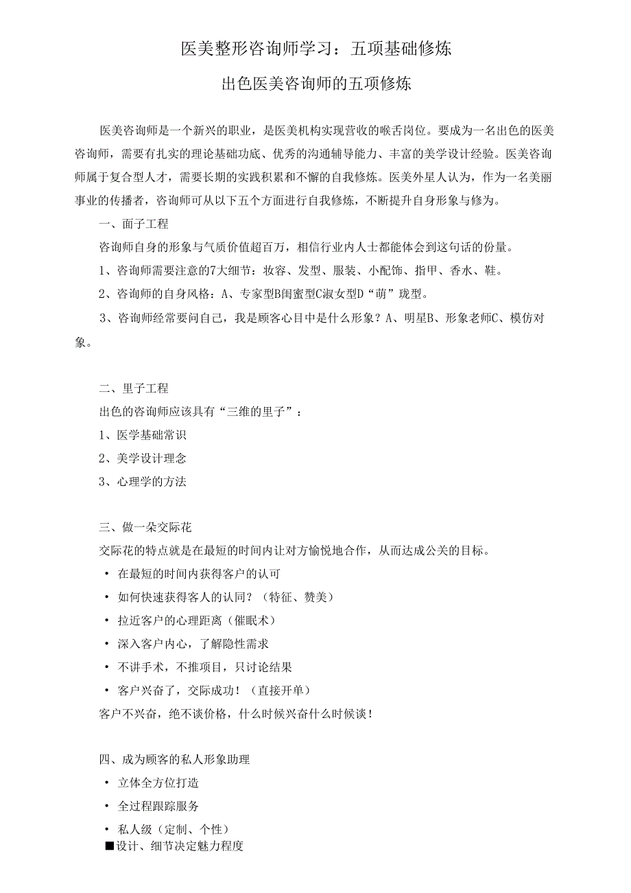 医美整形咨询师学习:五项基础修炼.docx_第1页