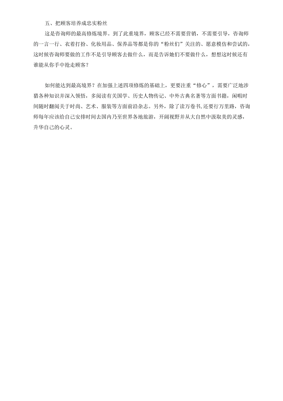 医美整形咨询师学习:五项基础修炼.docx_第2页