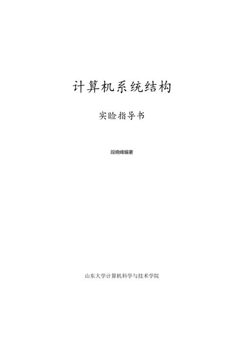 计算机系统结构实验指导书.docx