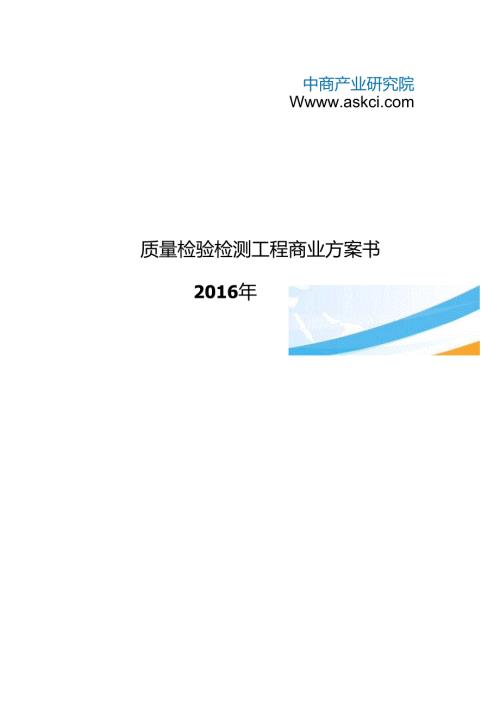质量检验检测项目商业计划书.docx
