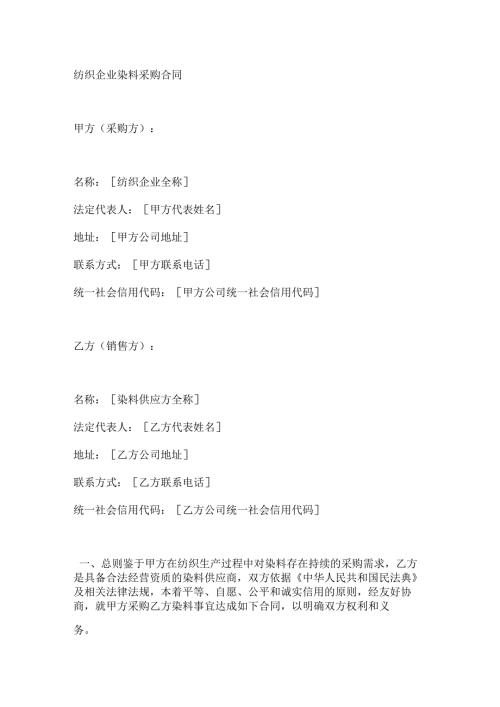 纺织企业染料采购合同.docx