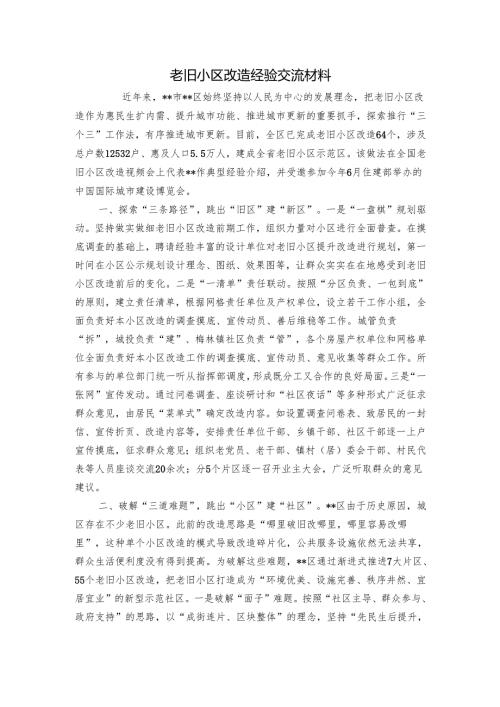 老旧小区改造经验交流材料.docx