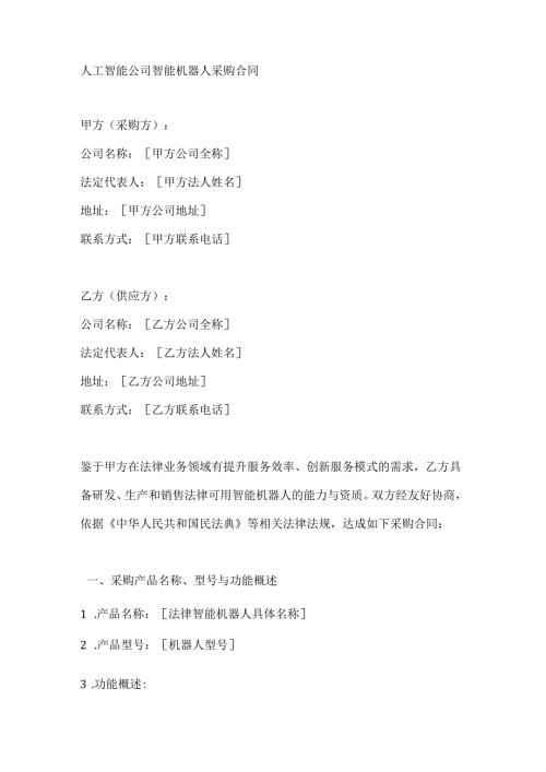 人工智能公司智能机器人采购合同.docx