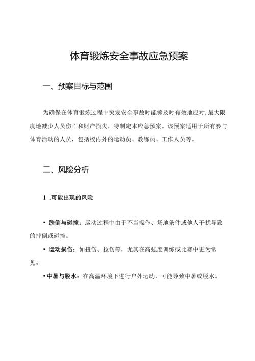 体育锻炼安全事故应急预案.docx