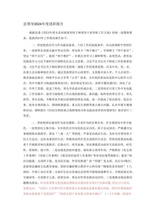县领导2024年度述职报告.docx