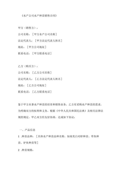 水产公司水产种苗销售合同.docx