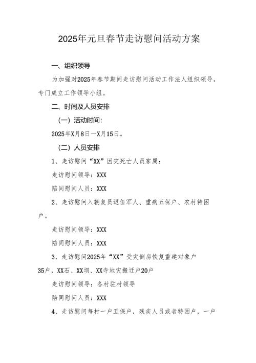 2025年元旦春节走访慰问活动方案 （合计8份）.docx